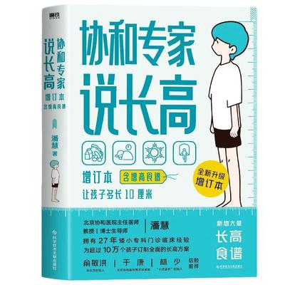 【含增高食谱】协和专家说长高 增订本 潘慧 儿童食谱 育儿百科生活书籍 科学技术文献出版社 凤凰新华书店旗舰店官网正版书籍