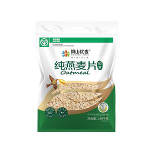 阴山优麦纯麦燕麦片1480g营养早餐即食冲泡免煮粗粮国产纯燕麦