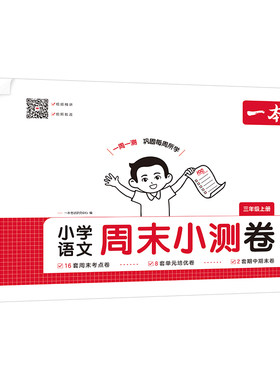 一本小学周末小测卷上册语数英