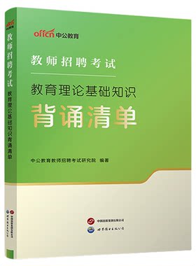 教综背诵清单2026新版中公教育