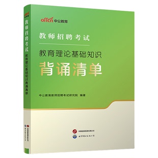 教综知识点背诵】2026年教师招聘考试·教育理论基础知识背诵清单考试用书教招招教教师编制中学小学2026教育学心理学笔记2024
