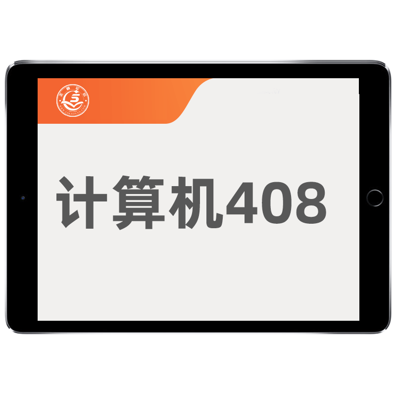 王道强化班计算机网络2026考研408数据结构网课C语言专业基础课程