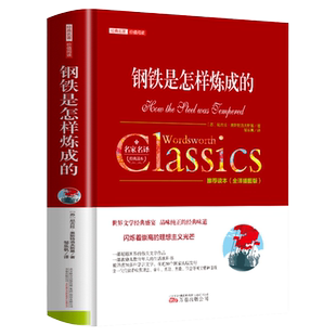 钢铁是怎样炼成的正版中文全译本名家名译完整无删减尼古拉奥斯洛夫斯基原著八年级下册必读书目世界经典文学名著畅销书籍排行榜
