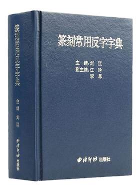 西泠印社篆刻工具字典查询