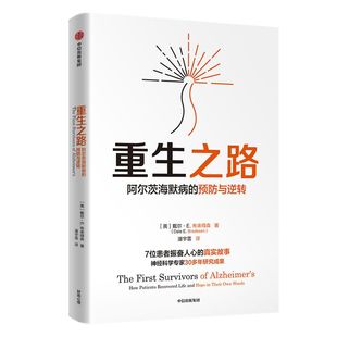 【尹烨推荐 包邮】重生之路 阿尔茨海默病的预防与逆转 戴尔E布来得森著 终结阿尔茨海默病作者新作 中信出版社图书 正版书籍