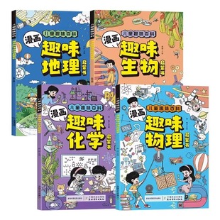 全4册 漫画趣味小四门启蒙书物理化学生物地理启蒙书全套正版 初中小四门漫画版儿童百科知识全书科学科普绘本小学生阅读课外书籍
