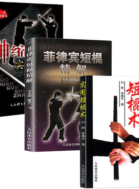 【全3册】菲律宾短棍精解+伸缩短棍实战技法+实用短棍术 徒手格斗散打运动书籍 以色列格斗防身术实用短棍术武术棍法书籍 武术书籍