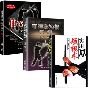【全3册】菲律宾短棍精解+伸缩短棍实战技法+实用短棍术 徒手格斗散打运动书籍 以色列格斗防身术实用短棍术武术棍法书籍 武术书籍