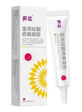 葵花祛疤膏去疤痕贴复方肝素钠尿囊素凝胶正品剖腹产医用硅酮凝胶