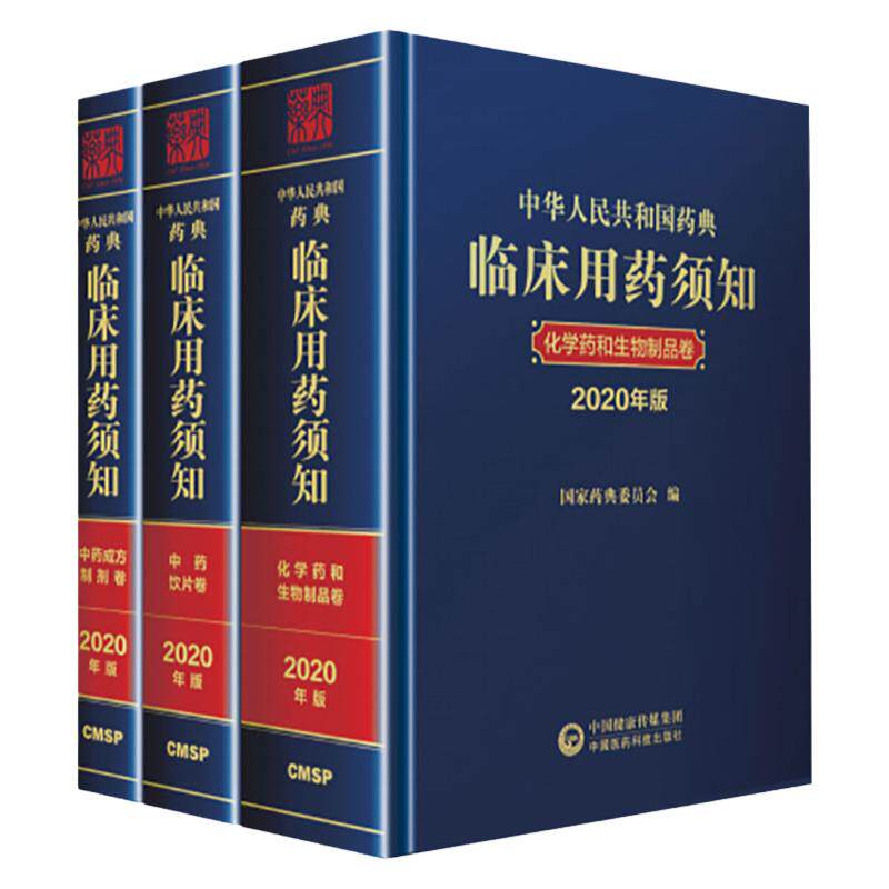 中国中国药典临床须知2020化学