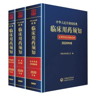 中国药典 临床用药须知2020版 化学药和生物制品卷+中药成方制剂卷+中药饮片卷 全套3卷