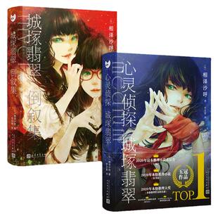 【单册任选】正版全套2册心灵侦探城塚翡翠+城塚翡翠倒叙集人民文学出版社invert相泽沙呼日本文学本格推理侦探悬疑破案小说书籍