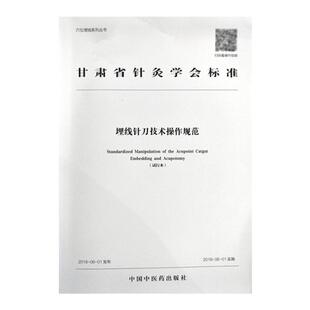 正版 埋线针刀技术操作规范 穴位埋线系列丛书 全彩版 甘肃省针灸学会标准中国中医药出版社9787513250191