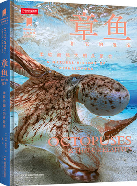 普林斯顿大学生物图鉴系列图书 章鱼和它的近亲柔软而强大的头足类 中国国家地理图书 海洋生物科普读物图鉴