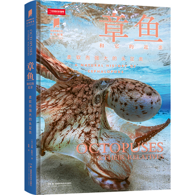 普林斯顿大学生物图鉴系列图书 章鱼和它的近亲柔软而强大的头足类 中国国家地理图书 海洋生物科普读物图鉴