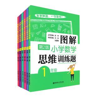 图解小学数学逻辑思维训练题一年级二年级三四五六上册下册人教版奥数书籍举一反三玩转应用题解决问题天天练补充练习题册华东理工
