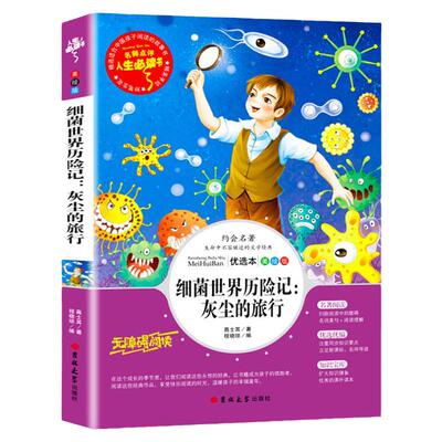 细菌世界历险记四年级下册课外书