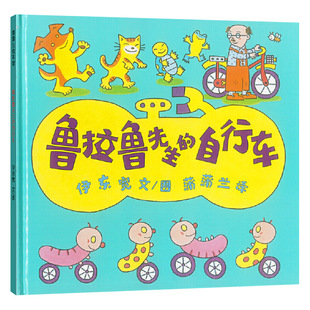 鲁拉鲁系列鲁拉鲁先生的自行车蒲蒲兰硬壳精装绘本图画书适合2岁以上亲子阅读正版童书