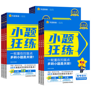2026金考卷小题狂练高中数学英语政治历史语文物理化学地理生物全套基础题选择题填空题专项训练必刷题高考高三一轮复习资料天星