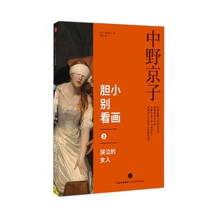胆小别看画2 哭泣的女人 中野京子 著 揭秘传世名画中隐藏的历史真相 中信出版社图书 正版书籍
