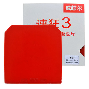 正品威蝶尔速狂3乒乓球胶皮 球拍套胶普狂省狂三/蓝海绵反胶国套