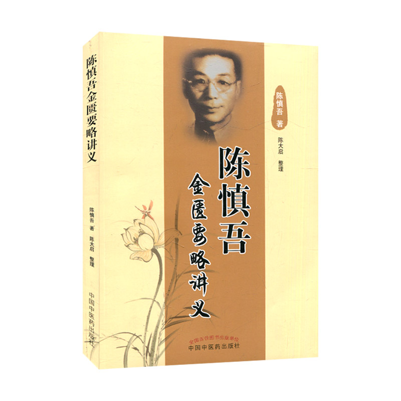 正版陈慎吾金匮要略讲义陈慎吾,陈大启整理书医学中医中医经典古籍