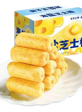 海盐芝士棒0.01抢整箱半斤小零食