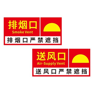 消防口标识标牌贴送风机械排烟排风口提示标示贴正压送风出风口标志指示贴末端试水装置警示牌告示墙贴纸标牌
