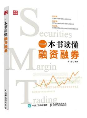 一本书读懂融资融券 蒋北著 指数基金投资入门 股票价值投资财富交易风险应对 金融投资股票基金理财正版书籍 凤凰新华书店旗舰店