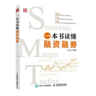 一本书读懂融资融券 蒋北著 指数基金投资入门 股票价值投资财富交易风险应对 金融投资股票基金理财正版书籍 凤凰新华书店旗舰店