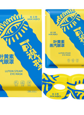 【可视型】叶黄素蒸汽眼罩热敷