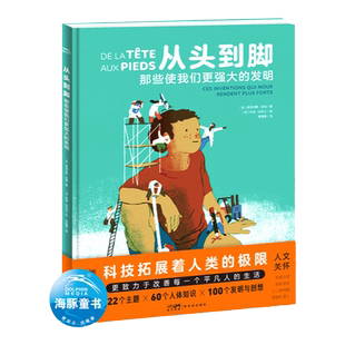 从头到脚-那些使我们更强大的发明精装绘本故事书小学生6-8-10岁课外科普启蒙画本书籍儿童丰富世界认知开阔眼界趣味科学知识读物