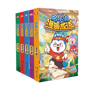 官方正版 哈小浪漫画成语6册 趣味成语漫画看图猜成语故事动漫书 少儿原创看漫画学成语接龙儿童小学生成语大全课外阅读书籍