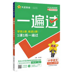 一遍过人教版北师大版数学二三年级下册四五六一上天星语文西师版苏教冀教外研青岛版同步训练课时练习题作业本天天练重庆四川