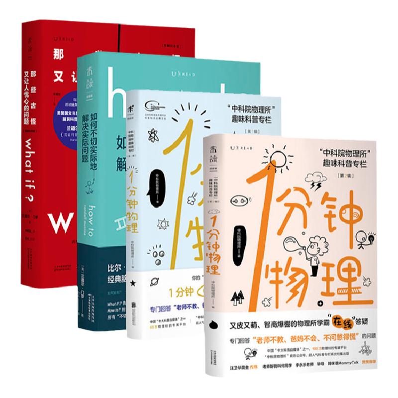 套装 那些古怪又让人忧心的问题what if +如何不切实际地解决实际问题 how to+1分钟物理第一辑第二辑1+2