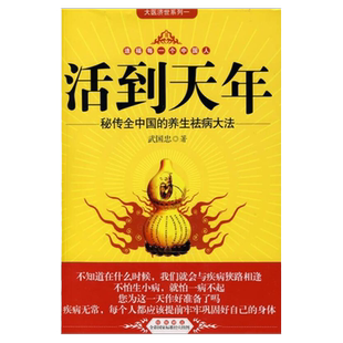 正版现货 活到天年 武国忠 著   吉林科学技术出版社