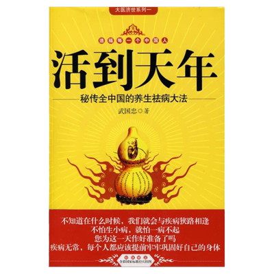 活到天年武国忠著书籍