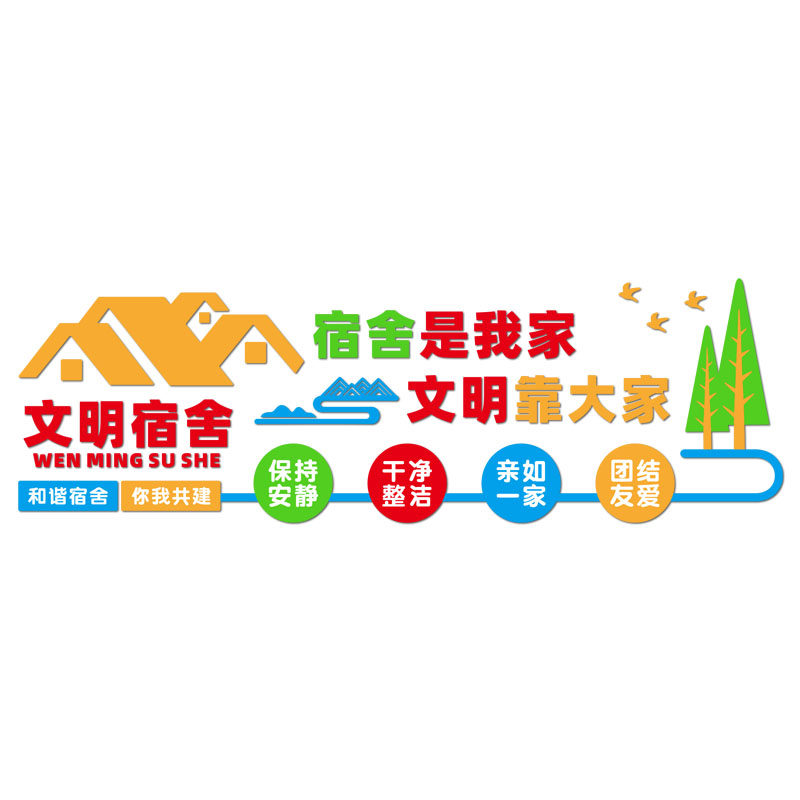 宿舍寝室文化墙布置装饰立体墙贴