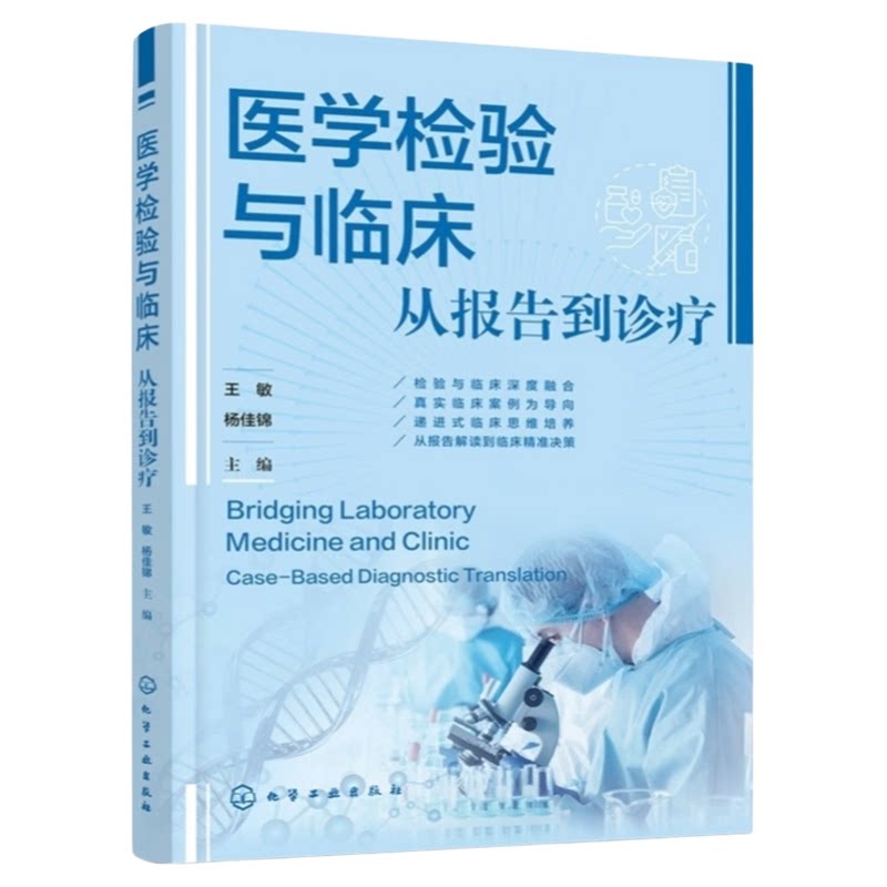 医学检验与临床从报告到诊疗
