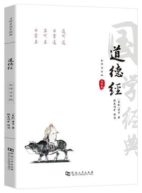 道德经全注音注释译文赏析
