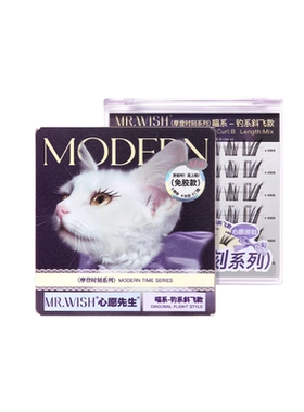 心愿先生假睫毛摩登时刻