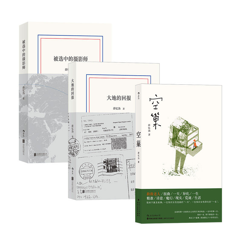 【3册套装】后浪正版现货 薛忆沩作品集:空巢 薛忆沩著 献给所有经历电信诈骗的空巢老人中国文学当代小说书籍