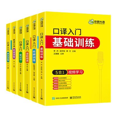 华研外语英语口译入门笔记法符