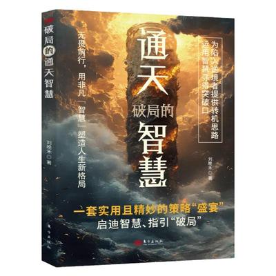 八面玲珑正版破局的通天智慧一套