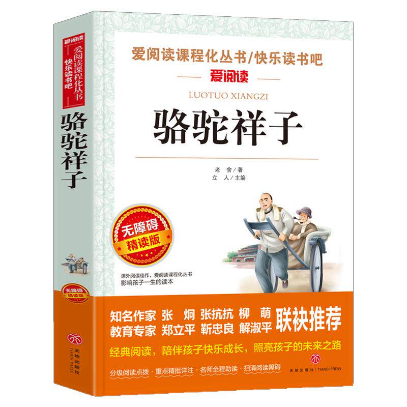 骆驼祥子原著正版老舍的书七年级下册必读课外书阅读书籍青少年版初中生小学五年级六年级课外书籍无障碍阅读天地出版社海底两万里
