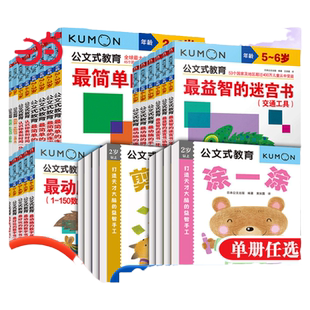 当当网正版童书 Kumon公文式教育3-4岁好玩的迷宫书幼儿启蒙早教2-4-5-6-7岁儿童思维游戏书走迷宫儿童益智书幼儿练习册书籍