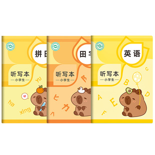 卡皮巴拉每日听写本小学生专用语文一年级拼音本三年级英语单词加厚英文默写本生字词语错字本田字格本作业本