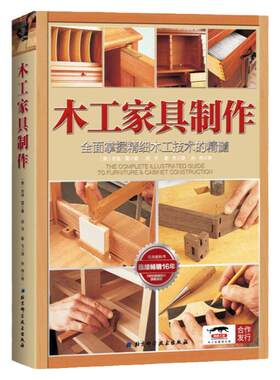 木工家具制作:全面掌握精细木工技术的精髓（畅销16年，1000余张图片详解家具制作流程）