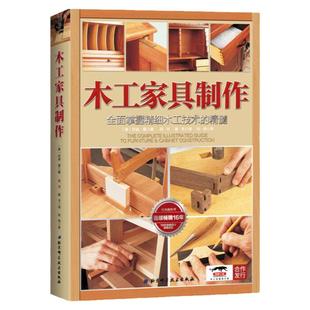 木工家具制作:全面掌握精细木工技术的精髓(畅销16年,1000余张图片详解家具制作流程)