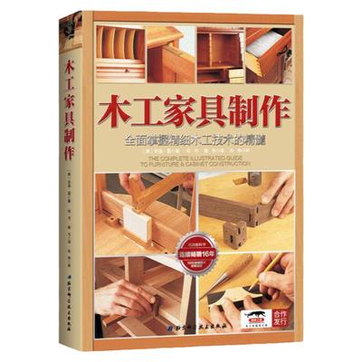 木工家具制作:全面掌握精细木工技术的精髓（畅销16年，1000余张图片详解家具制作流程）